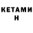 Кетамин ketamine M'Sisca John